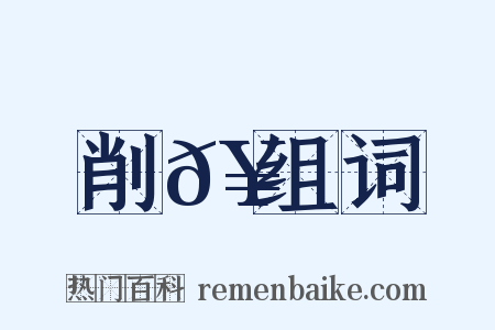 削𥳑组词是什么意思的图片